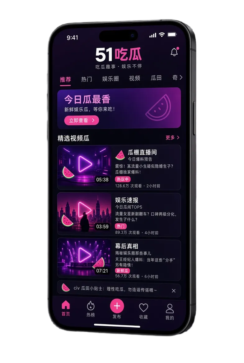 51吃瓜移动端体验主题视觉